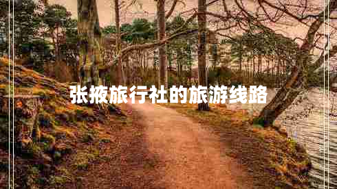 張掖旅行社的旅游線路