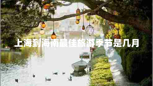 上海到海南最佳旅游季節(jié)是幾月