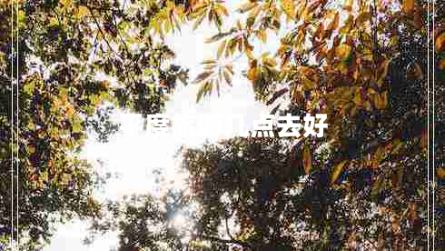 平度旅游幾點去好