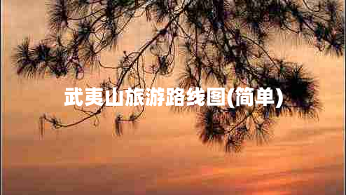 武夷山旅游路線圖(簡單)