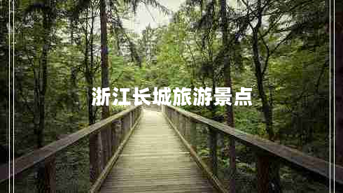 浙江長城旅游景點(diǎn)