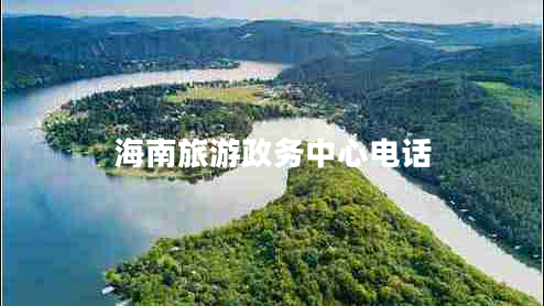 海南旅游政務中心電話