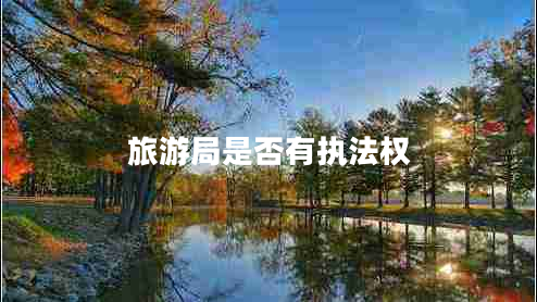 旅游局是否有執(zhí)法權(quán)