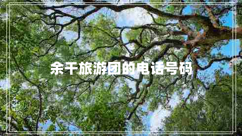 余干旅游團(tuán)的電話號碼