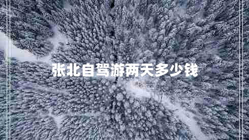 張北自駕游兩天多少錢