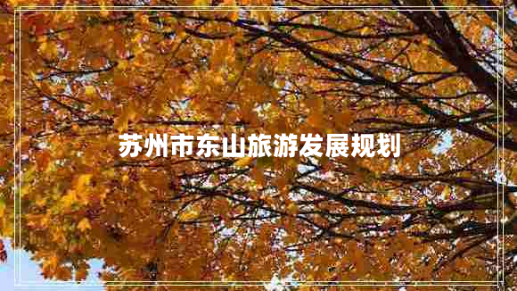 蘇州市東山旅游發(fā)展規(guī)劃