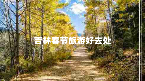 吉林春節(jié)旅游好去處