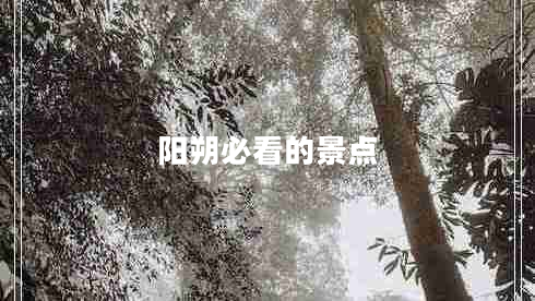 陽朔必看的景點(diǎn)