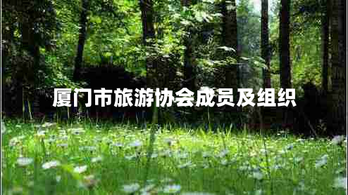 廈門市旅游協會成員及組織