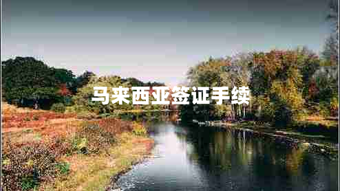 馬來(lái)西亞簽證手續(xù)