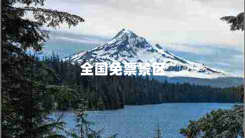 全國(guó)免票景區(qū)