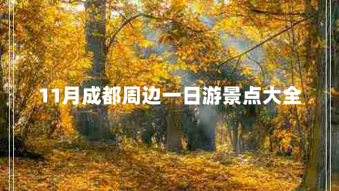 11月成都周邊一日游景點大全