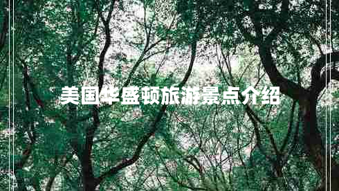 美國(guó)華盛頓旅游景點(diǎn)介紹