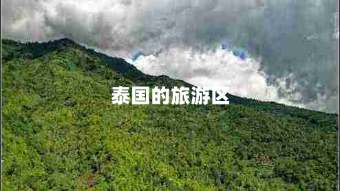 泰國的旅游區(qū)