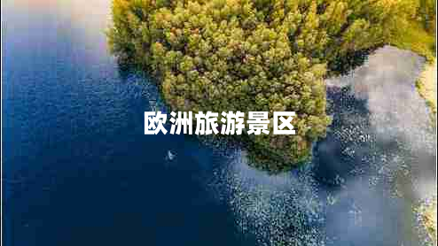 歐洲旅游景區(qū)