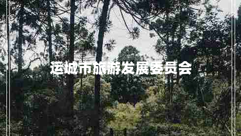 運(yùn)城市旅游發(fā)展委員會(huì)