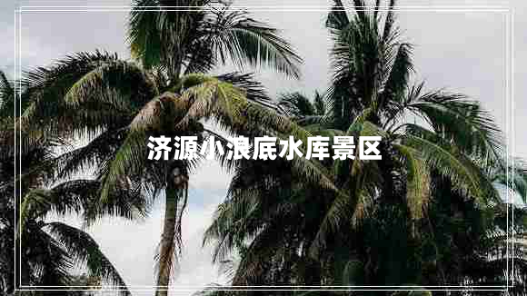 濟(jì)源小浪底水庫(kù)景區(qū)