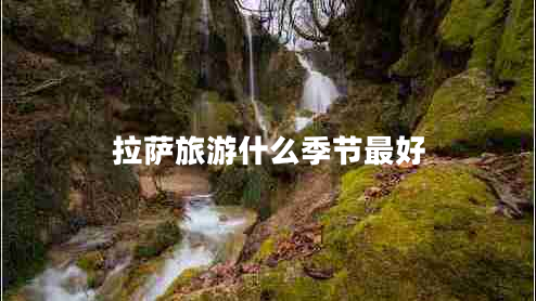 拉薩旅游什么季節(jié)最好