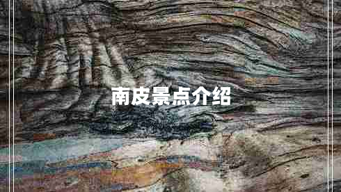 南皮景點介紹