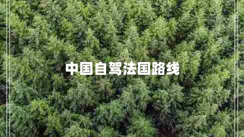 中國自駕法國路線