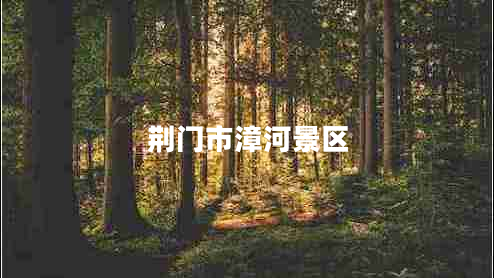 荊門市漳河景區(qū)