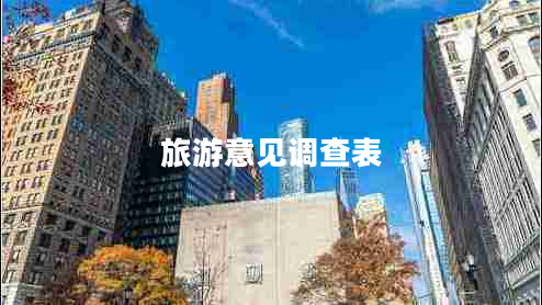 旅游意見調查表