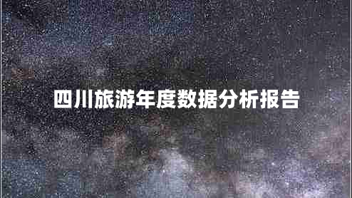 四川旅游年度數(shù)據(jù)分析報告