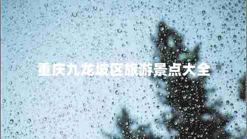 重慶九龍坡區(qū)旅游景點大全