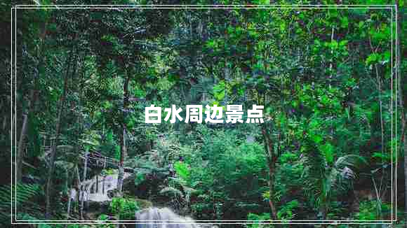 白水周邊景點