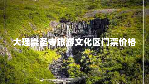 大理崇圣寺旅游文化區(qū)門票價格