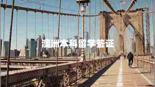 澳洲本科留學簽證