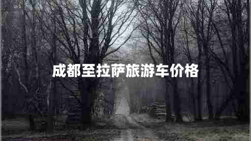 成都至拉薩旅游車價(jià)格