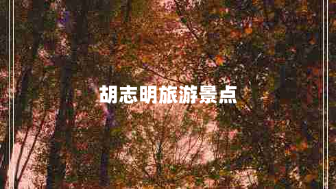 胡志明旅游景點