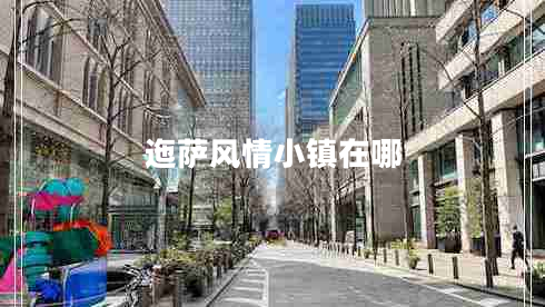 迤薩風情小鎮(zhèn)在哪