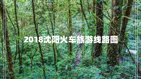 2018沈陽火車旅游線路圖