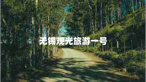 無錫觀光旅游一號(hào)