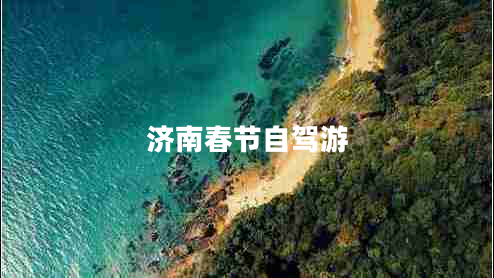 濟南春節(jié)自駕游