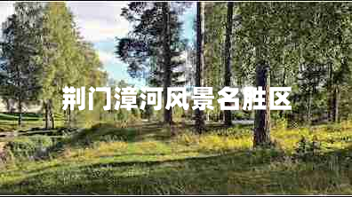 荊門漳河風景名勝區(qū)