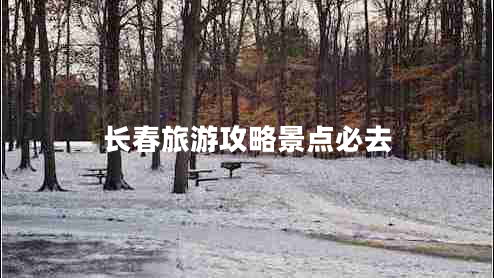 長春旅游攻略景點必去