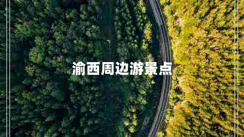 渝西周邊游景點