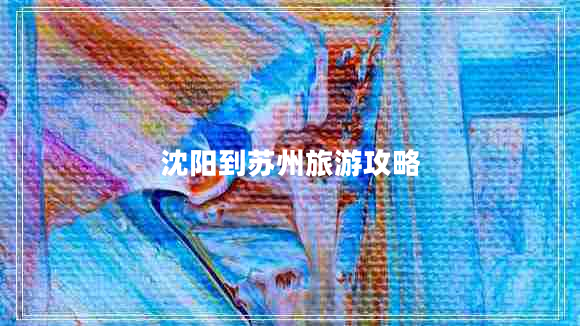 沈陽到蘇州旅游攻略