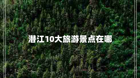 潛江10大旅游景點在哪