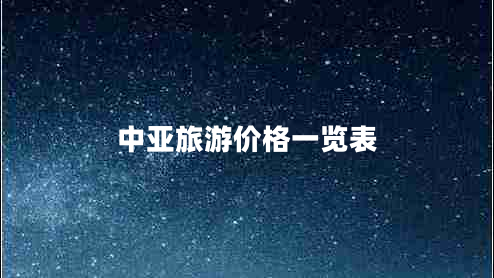 中亞旅游價格一覽表