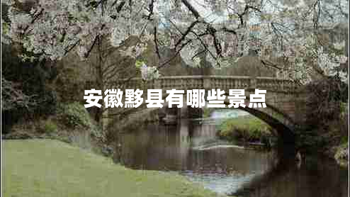 安徽黟縣有哪些景點