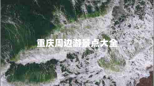 重慶周邊游景點大全