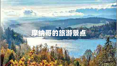 摩納哥的旅游景點