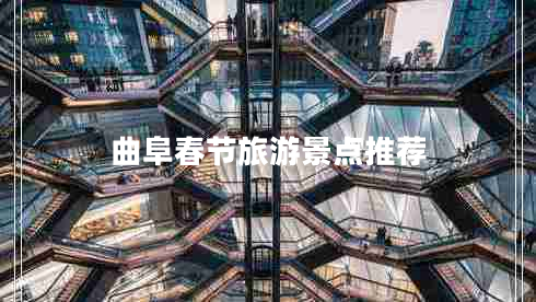 曲阜春節(jié)旅游景點(diǎn)推薦