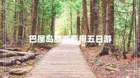 巴厘島旅游費(fèi)用五日游