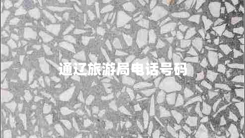 通遼旅游局電話號(hào)碼
