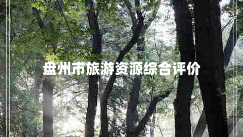 盤州市旅游資源綜合評價(jià)